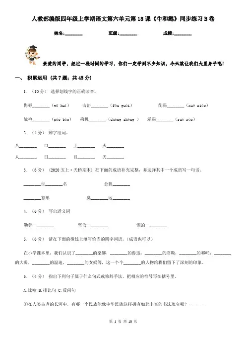 人教部编版四年级上学期语文第六单元第18课《牛和鹅》同步练习B卷