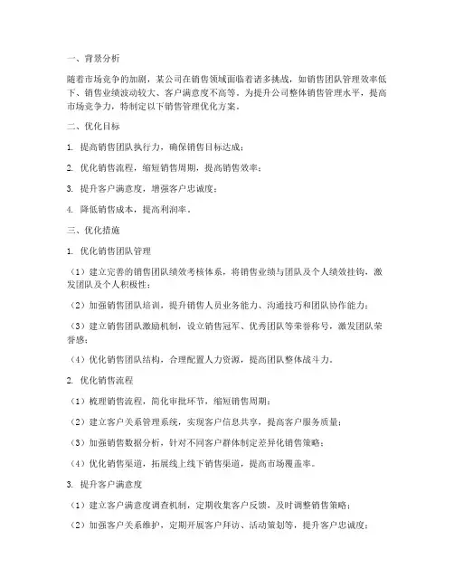 某公司销售管理优化方案
