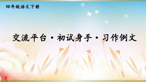 2020年春期新人教部编版四年级下册语文课件-交流平台·初试身手·习作例文