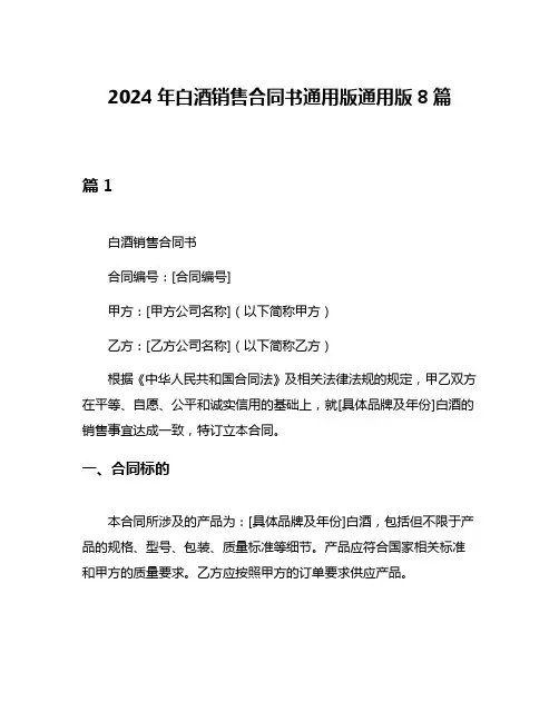 2024年白酒销售合同书通用版通用版8篇