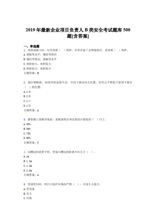 精编新版2019企业项目负责人B类安全考核题库完整版500题(含答案)