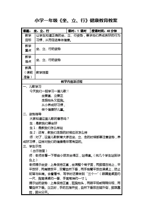 小学一年级《坐、立、行》健康教育教案