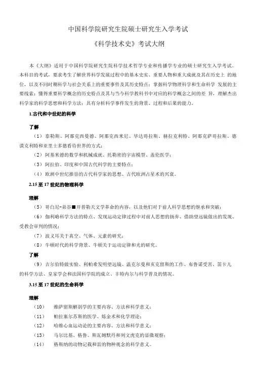中国科学院研究生院硕士研究生入学考试《科学技术史》考试大纲.doc