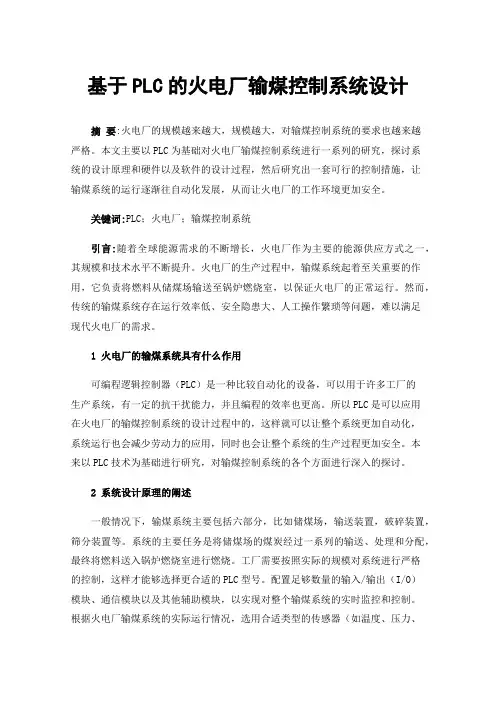 基于PLC的火电厂输煤控制系统设计