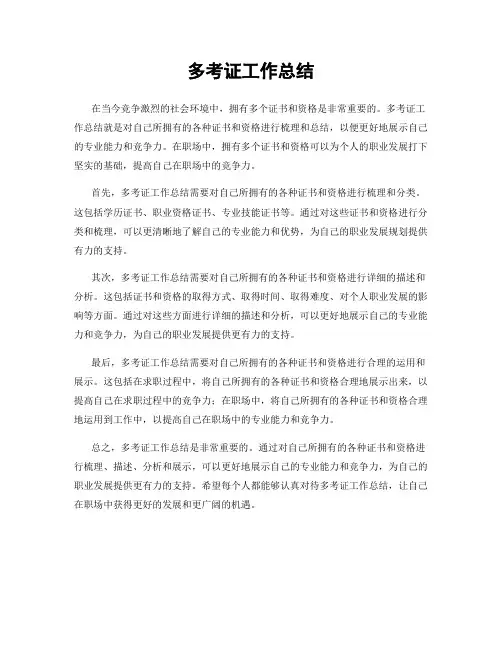 多考证工作总结