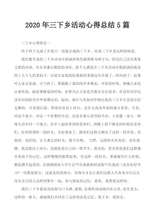 2020年三下乡活动心得总结5篇