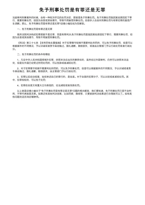 免予刑事处罚是有罪还是无罪