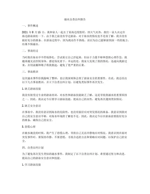 溺水自查自纠报告