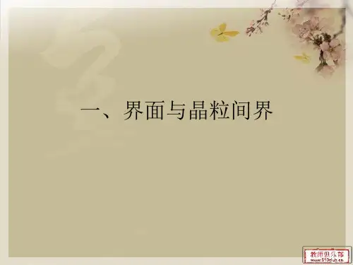 晶界和晶界模型