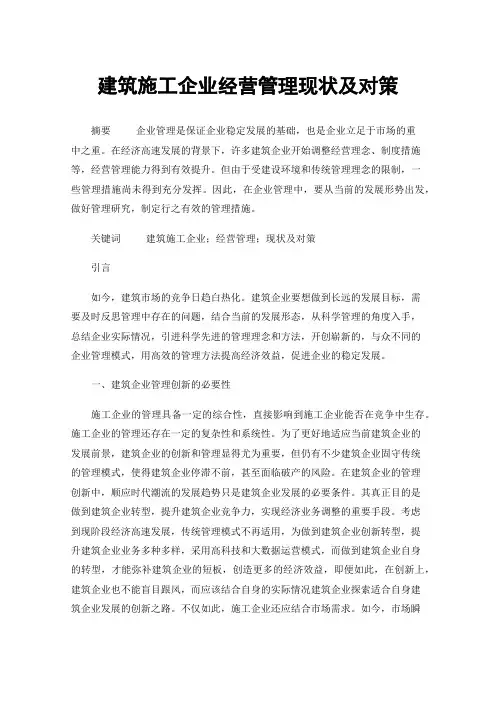 建筑施工企业经营管理现状及对策