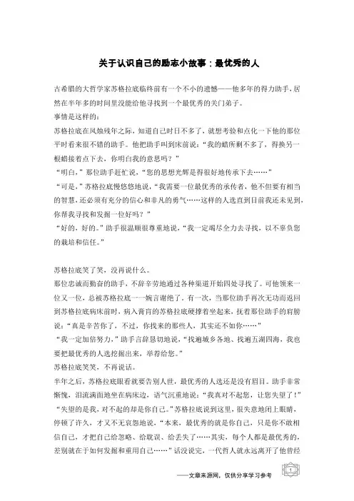 关于认识自己的励志小故事：最优秀的人