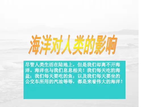 人教版七年级历史与社会上册 2.1.2海洋对人类的影响(共29张PPT)  