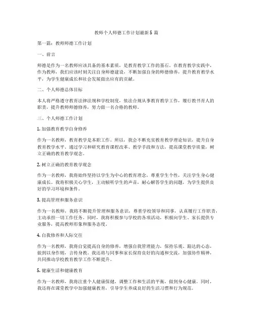 教师个人师德工作计划最新5篇