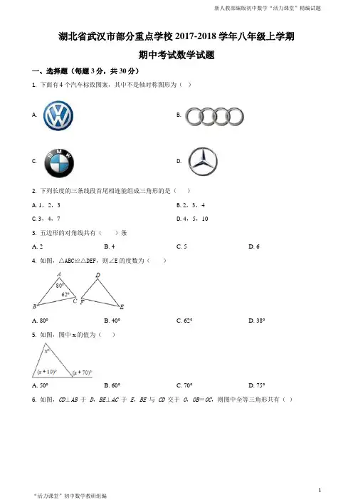 湖北省武汉市部分重点学校2017-2018学年八年级上学期期中考试数学试题(原卷版)