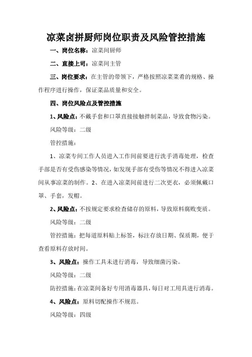 凉菜卤拼厨师岗位职责及风险管控措施
