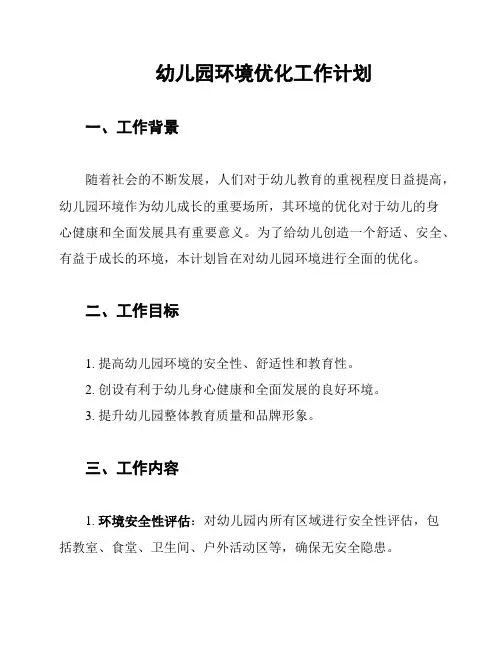 幼儿园环境优化工作计划