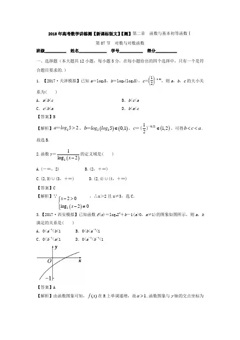 专题2-7 对数与对数函数测-2018年高考数学文一轮复习