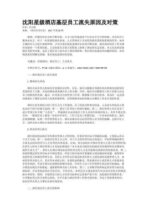 沈阳星级酒店基层员工流失原因及对策