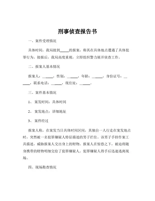 刑事侦查报告书