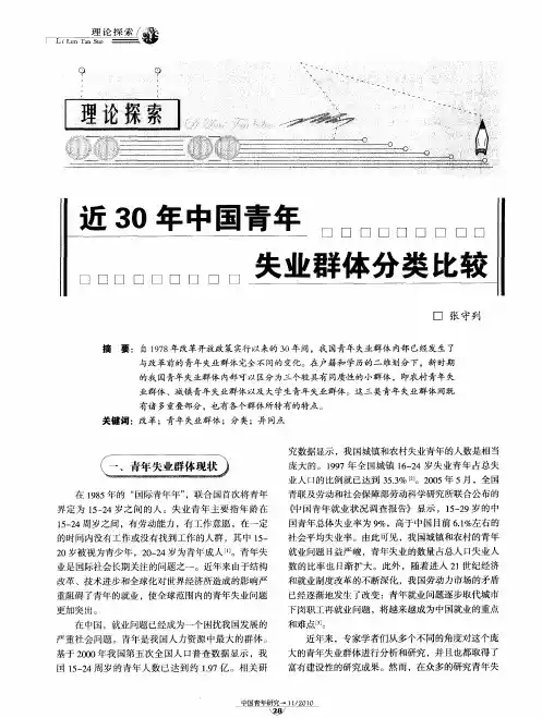 近30年中国青年失业群体分类比较