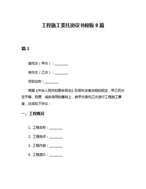 工程施工委托协议书模板8篇