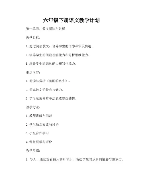 六年级下册语文教学计划