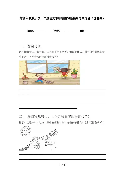 部编人教版小学一年级语文下册看图写话课后专项习题(含答案)
