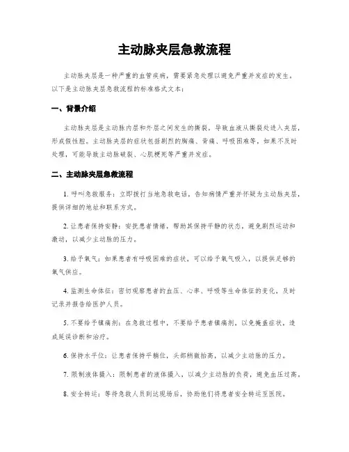 主动脉夹层急救流程