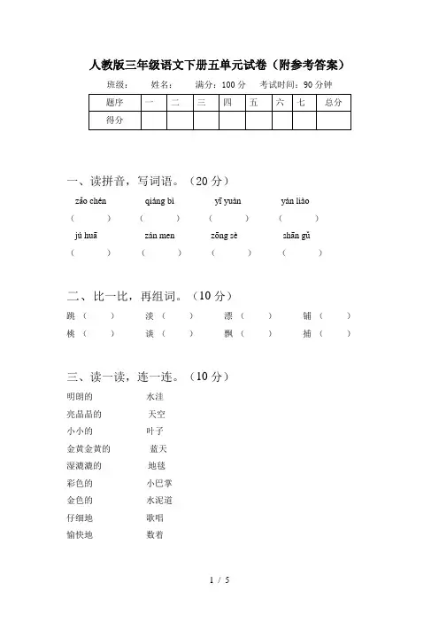 人教版三年级语文下册五单元试卷(附参考答案)
