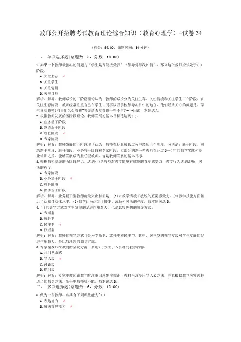 教师公开招聘考试教育理论综合知识(教育心理学)-试卷34