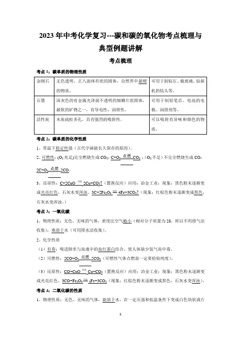 2023年中考化学复习---碳和碳的氧化物考点梳理与典型例题讲解