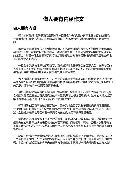 做人要有内涵作文