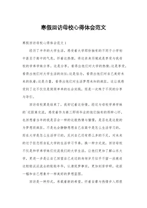 寒假回访母校心得体会范文
