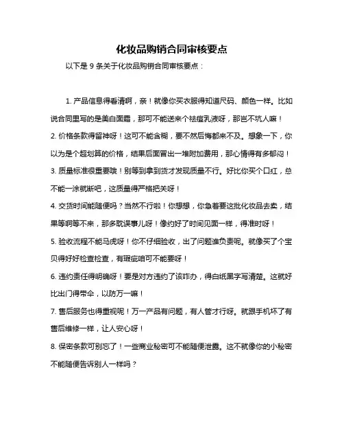 化妆品购销合同审核要点
