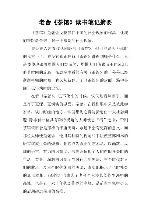 老舍《茶馆》读书笔记摘要