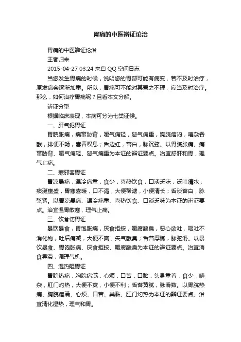 胃痛的中医辨证论治