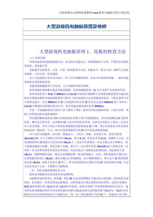 大型游戏机电脑板原理及维修