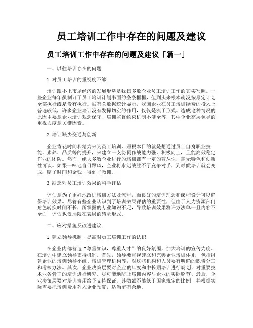 员工培训工作中存在的问题及建议