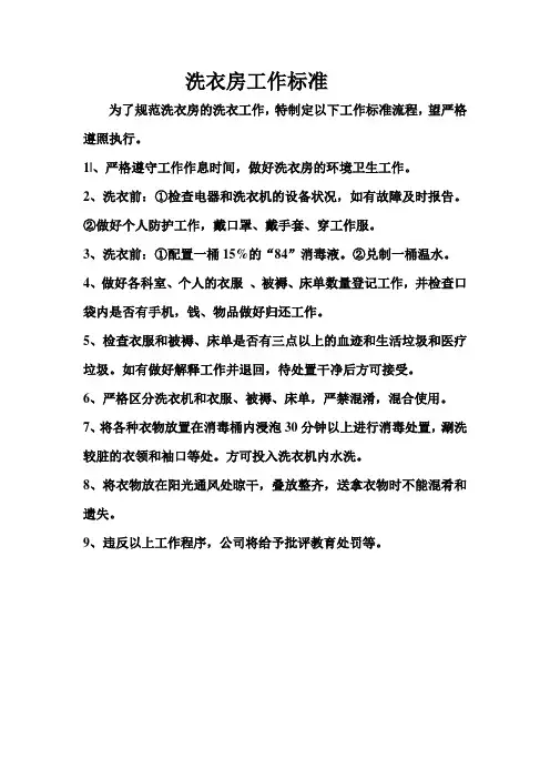 洗衣房工作标准