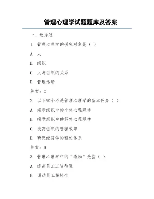 管理心理学试题题库及答案