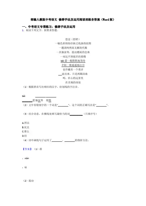 部编人教版中考语文 修辞手法及运用阅读训练含答案(Word版)