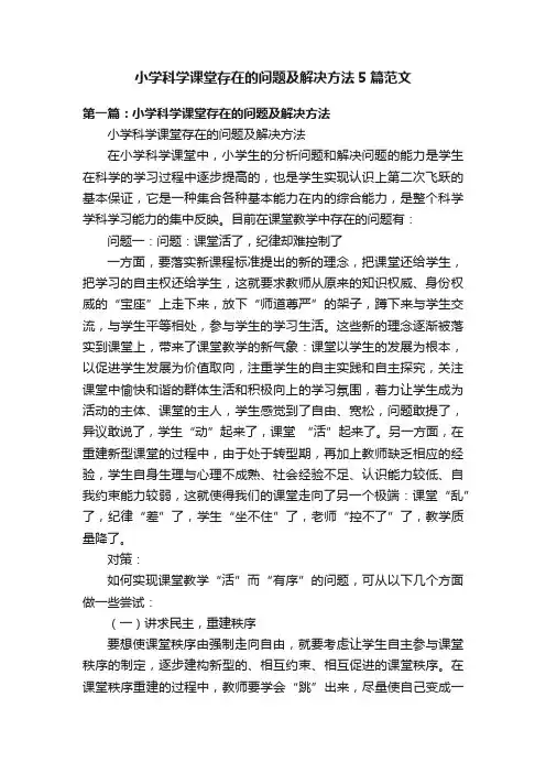 小学科学课堂存在的问题及解决方法5篇范文