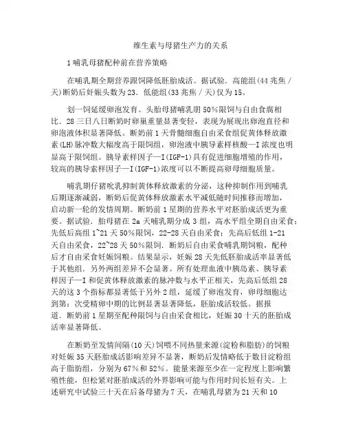 维生素与母猪生产力的关系