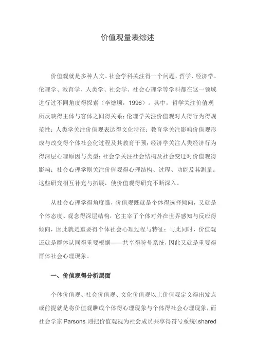 价值观量表地综述