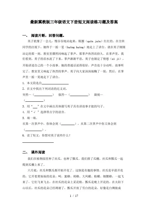最新冀教版三年级语文下册短文阅读练习题及答案