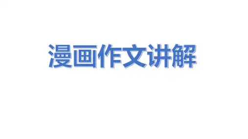 2025届高考写作指导：漫画作文讲解