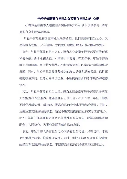 年轻干部既要有担当之心又要有担当之能 心得