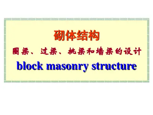 砌体结构第六章----圈梁、过梁、挑梁和墙梁的设计