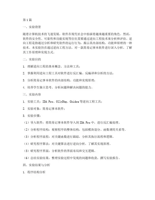 基于逆向工程实验报告(3篇)