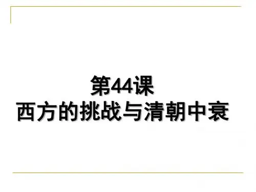 西方的挑战与清朝中衰PPT课件3 岳麓版